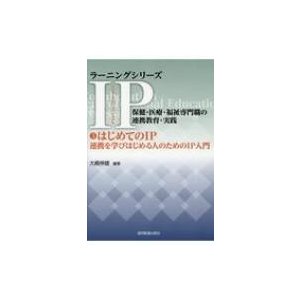 はじめてのIP 連携を学びはじめる人のためのIP入門 ラーニングシリーズIP:      保健・医療・福祉専門職の連携