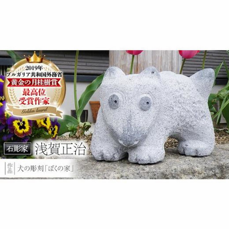 ふるさと納税 犬の彫刻「ぼくの家」 石 ストーン 雑貨 職人 伝統工芸 伝統工芸品 置き物 飾り 玄関 庭 ガーデニング おしゃれ 茨城県 桜川市  贈り物 [AP006sa] | LINEブランドカタログ