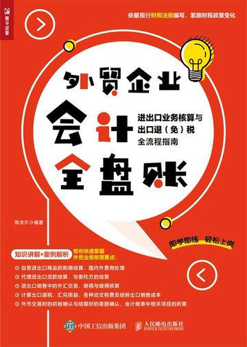 【電子書】外贸企业会计全盘账——进出口业务核算与出口退（免）税全流程指南