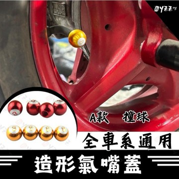 Oyzz A款 撞球 造型氣嘴 輪胎蓋 氣嘴蓋 氣嘴 氣嘴塞 造型氣嘴
