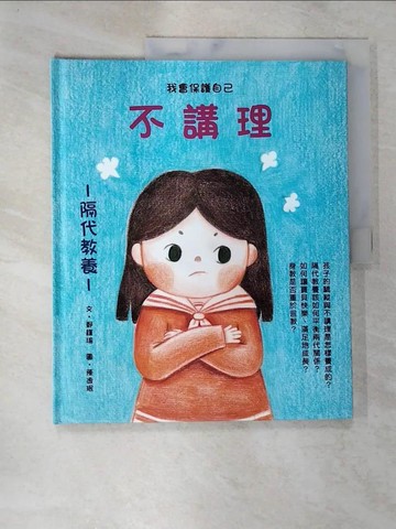 【書寶二手書T5／少年童書_DSI】不講理_鄭瑾瑜