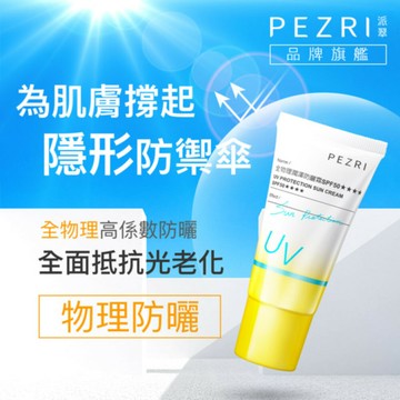 全物理潤澤防曬霜SPF50★★★★-PEZRI派翠｜【海昌派翠 美麗健康生活館】