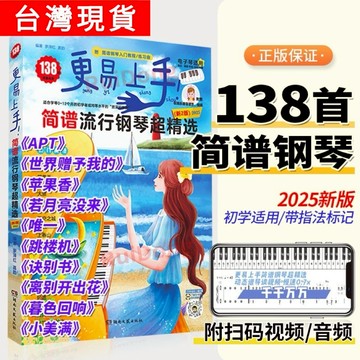 2025 新2版《更易上手簡譜流行鋼琴超精選》流行歌曲抖音曲譜指法彈唱教程 初學者鋼琴譜歌詞零基礎自學教材（附發票）
