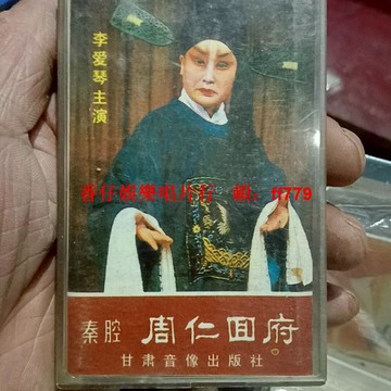 2024全新 李愛琴 周仁回府 秦腔磁帶 1985年甘肅音像 經典戲曲 懷舊收藏 播放正常 完整包裝