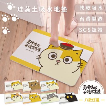 [黃阿瑪的後宮生活]珪藻土地墊 60x39 多款任選 SGS檢驗不含石綿 三腳/柚子/浣腸/嚕嚕/招弟