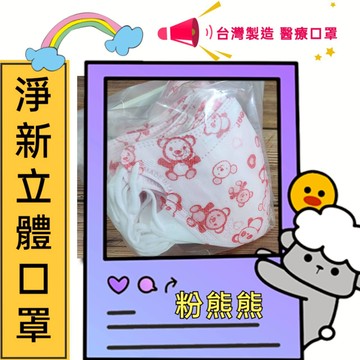 淨新醫療級兒童口罩 雙鋼印 醫療級口罩 醫用口罩 淨新口罩 立體口罩 幼兒 兒童口罩-粉熊熊