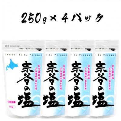 ふるさと納税 稚内市 ミネラル豊富 宗谷の塩 1Kg(250g×4)