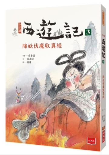 少年讀西遊記3：降妖伏魔取真經[二手書_良好]