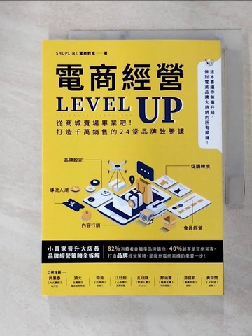 【書寶二手書T2／投資_FS4】電商經營LEVEL UP：從商城賣場畢業吧！打造千萬銷售的24堂品牌致勝課_SHOPLINE 電商教室