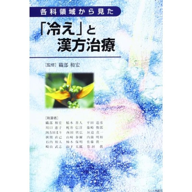 各科領域から見た「冷え」と漢方治療