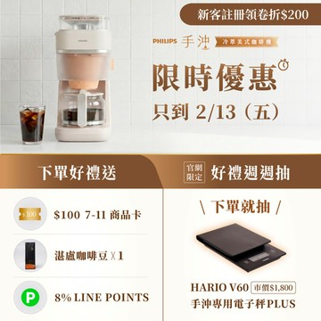 【倒數!輸碼再折$200】回饋 8% 再送 $100 商品卡+湛盧豆｜飛利浦手沖冷萃美式咖啡機(HD7997/20)