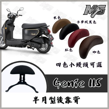 MG部品 Genie 115後靠背 半月型後靠背 機車椅墊 機車後靠墊 靠枕 機車靠背 機車後扶手 機車