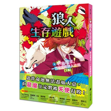 狼人生存遊戲8：神出鬼沒！一百億圓的狼人遊戲【下集】/文：甘雪冰 圖：himesuz