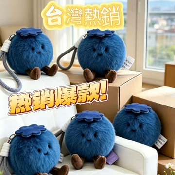 【小悅居】藍莓毛絨公仔、藍莓玩偶擺件、藍莓包包掛件、藍莓鑰匙扣、藍莓禮物、毛絨掛飾、藍莓飾品