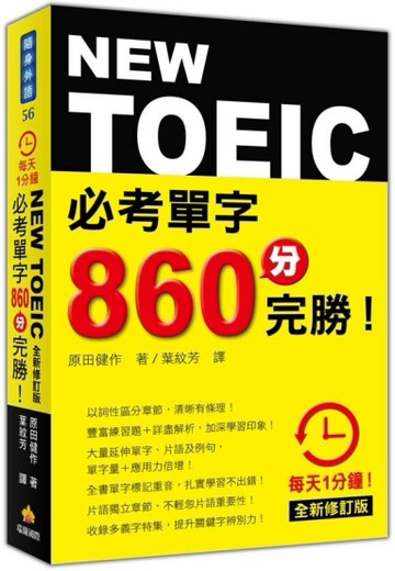 每天1分鐘NEW TOEIC 必考單字860分完勝！全新修訂版[二手書_良好]