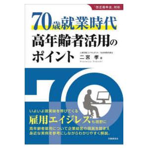 ７０歳就業時代　高年齢者活用のポイント