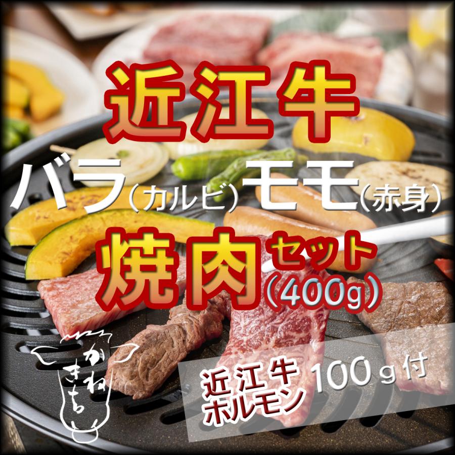 A4等級以上保証　近江牛バラ（カルビ）・モモ焼肉セット 400g