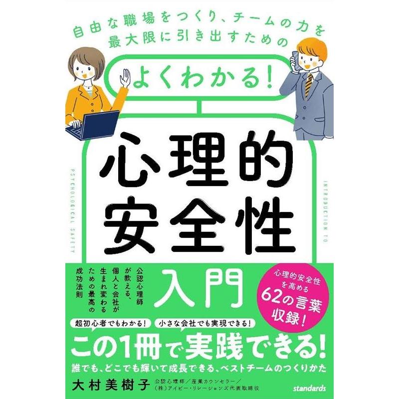 よくわかる 心理的安全性入門 自由な職場をつくり,チームの力を最大限に引き出すための