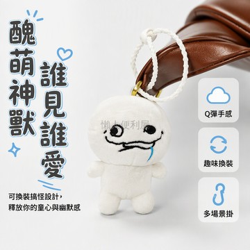 台灣出貨 抽象丑萌掛件 11公分毛絨玩偶 黑色線條刺繡五官 贈豬豬鏈鑰匙扣 搞怪學生禮包 桌面擺設小物