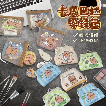 〔17TAKE〕水豚零錢包 水豚 網紗收納袋 搭扣PU零錢包 小物收納包 可愛鑰匙包 迷你化妝包