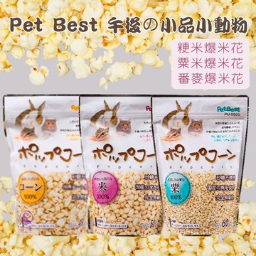 【現貨】Pet Best 午後の小品小動物 粳米/栗米/番麥爆米花 小動物爆米果 爆米花 寵物鼠/兔/天竺鼠/龍貓