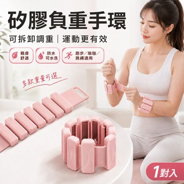 【現貨速發🔥一對入】 矽膠負重手環 可拆式負重手環 負重腕帶 負重腳環 1kg 2入裝 親膚舒適 可調長度