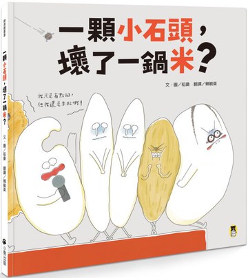 一顆小石頭，壞了一鍋米？【城邦讀書花園】