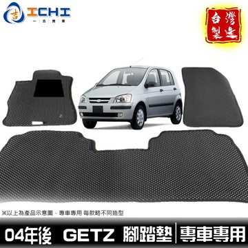 getz腳踏墊 04年後【鑽石紋】/適用於 getz腳踏墊 getz踏墊 現代腳踏墊 getz後廂墊 台灣製造