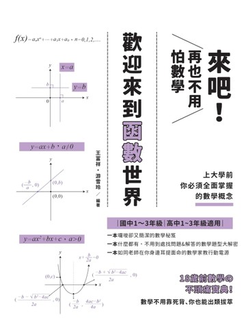 來吧！再也不用怕數學：歡迎來到函數世界【二手書_近全新】TAAZE讀冊生活