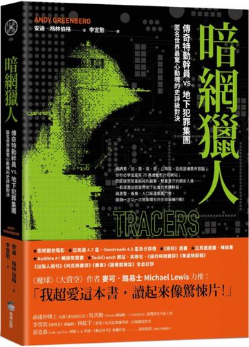 暗網獵人：傳奇特勤幹員vs.地下犯罪集團，匿名世界最驚心動魄的史詩級對決【城邦讀書花園】