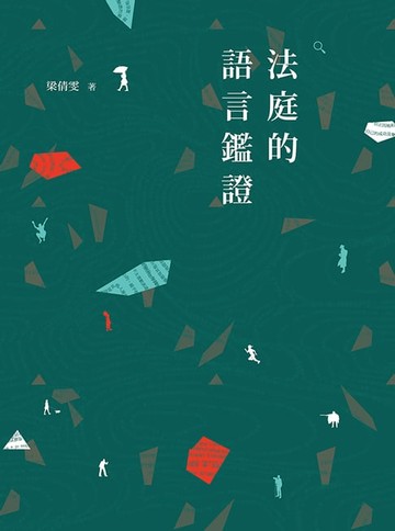 【電子書】法庭的語言鑑證
