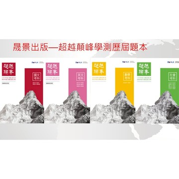 116年學測 晟景 高中 超越顛峰 歷屆學科能力測驗試題