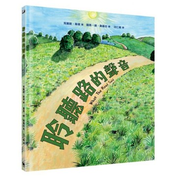 聆聽路的聲音【城邦讀書花園】