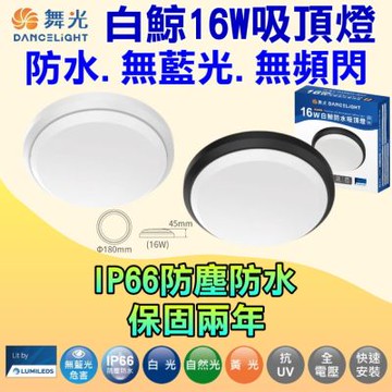 舞光1-2坪 16W白鯨防水吸頂燈(走道 廁所 浴室 陽台 玄關 樓梯間)