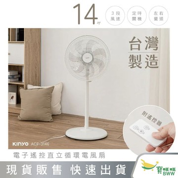BWW｜KINYO  14吋電子直立電風扇 風速調節 定時功能 適用4-10坪 (ACF-3146)