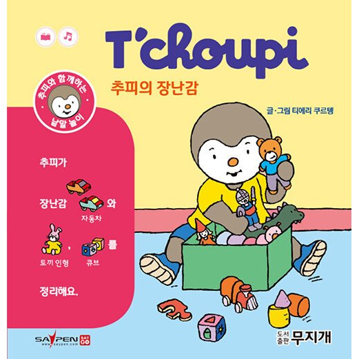 韓国語 幼児向け 本 『チュピのおもちゃ』 韓国本