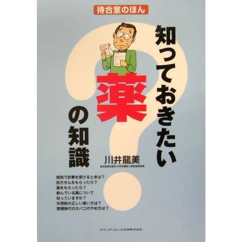 知っておきたい薬の知識 (待合室のほん)