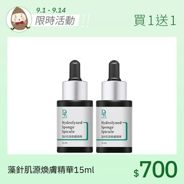 藻針肌源煥膚精華15ml【買1送1】