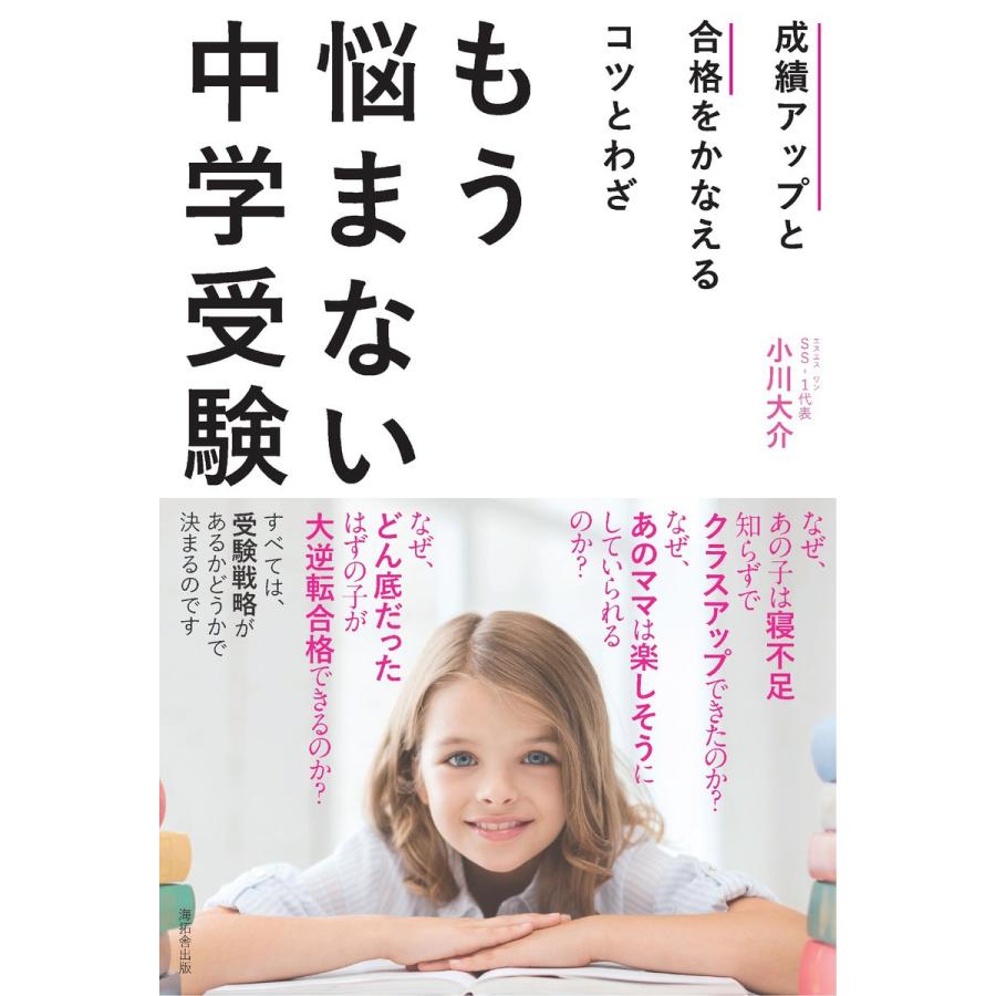 もう悩まない中学受験 成績アップと合格をかなえるコツとわざ