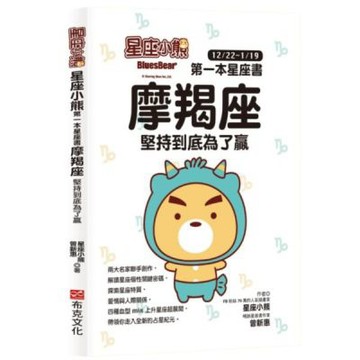 星座小熊 第一本星座書：摩羯座堅持到底為了贏【城邦讀書花園】