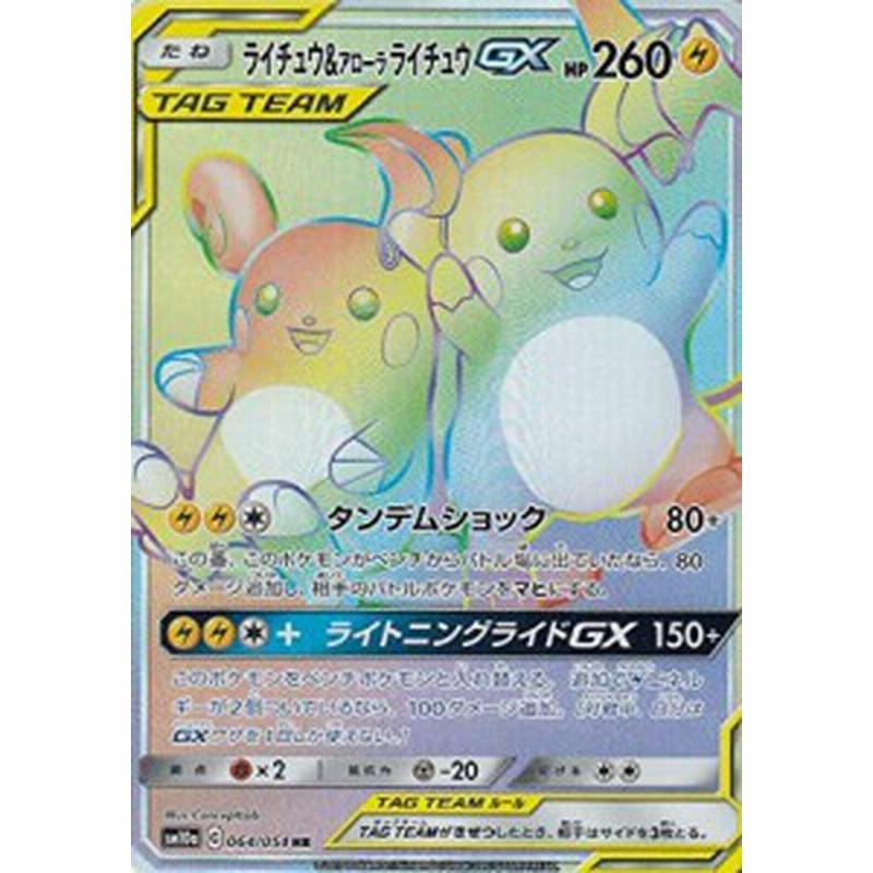 ポケモンカードゲーム Sm10a 064 054 ライチュウ アローラライチュウgx 雷 中古品 通販 Lineポイント最大5 0 Get Lineショッピング