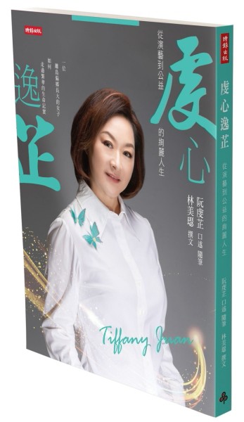 虔心逸芷：從演藝到公益的絢麗人生【二手書_近全新】TAAZE讀冊生活