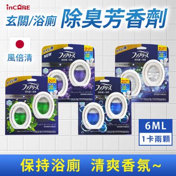 風倍清 Febreze Incare 浴廁360°消臭除芳香劑 W款一盒6ml*2入(4款可選_日本境內版)