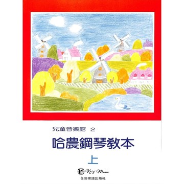 【凱翊︱全音】兒童音樂館2：哈農鋼琴教本 上冊 大音符 插圖 版