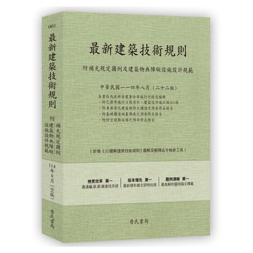 【現貨】最新建築技術規則〈附補充規定圖例及建築物無障礙設施設計規範〉『本書依內政部營建署公布施行之條文編輯附已發布未施行之條文(設計施工編)』(114年8月)二十二版  詹氏書局編輯部 9789577056948