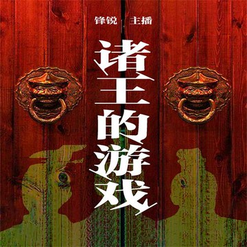 【有聲書】诸王的游戏