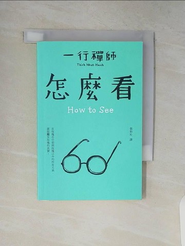 【書寶二手書T5／宗教_V8V】怎麼看_一行禪師,  張怡沁