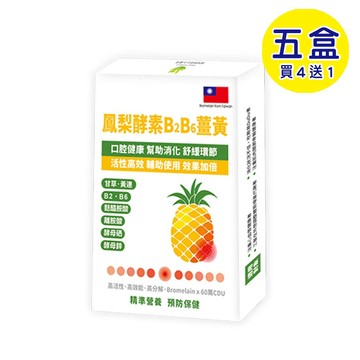 【格萊思美】鳳梨酵素B₂B₆薑黃 全素 (10粒X5盒)(買四送一)