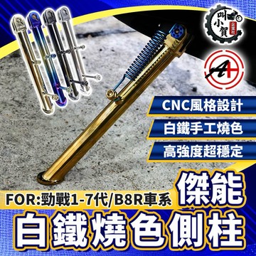 【叫小賀】傑能 白鐵側柱 燒色 燒鈦 鍍金 鍍黑 鈦合金造型 邊柱 勁戰側柱 勁戰六代 七代 水冷BWS 邊柱 側柱