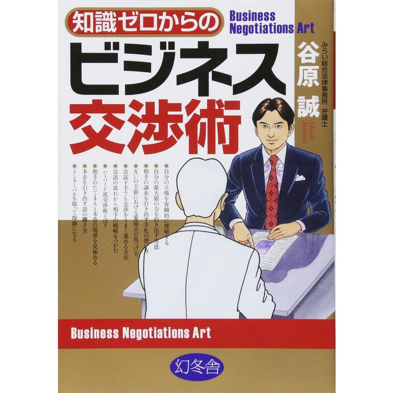 知識ゼロからのビジネス交渉術